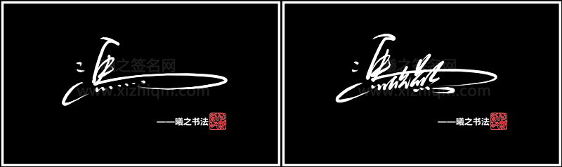 3款不同写法:随笔,艺术,商务写法 冯字的写法我们用草书保持重心在