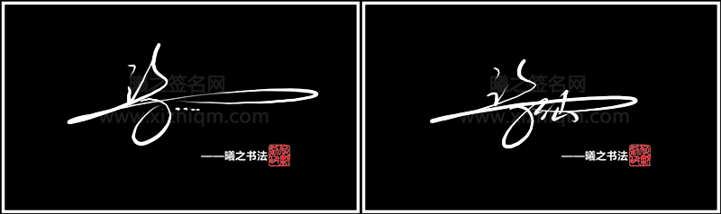 许 高端艺术签名设计免费在线制作设计连笔曦之签名网