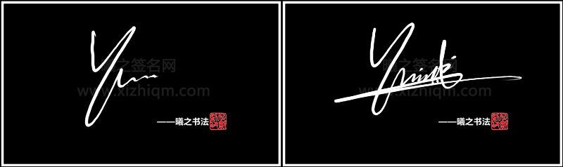 吕字姓签名设计