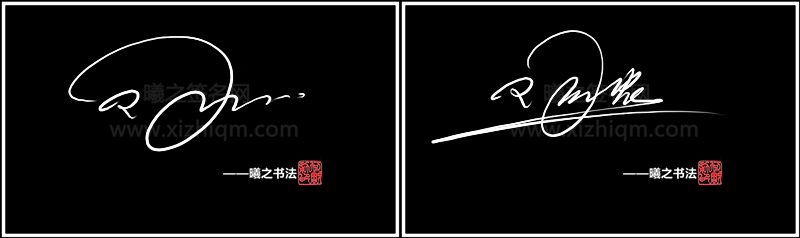 陶- 高端艺术签名设计免费在线制作设计连笔曦之签名网