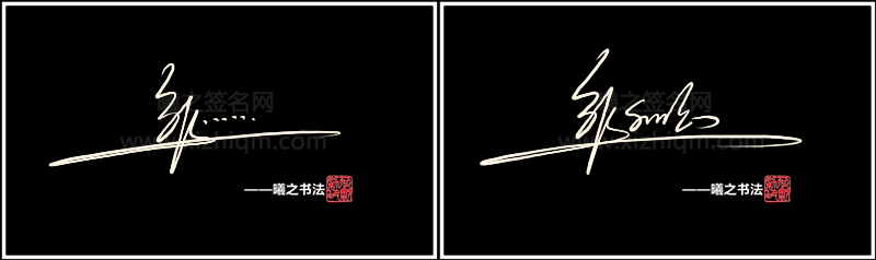邹字姓签名设计