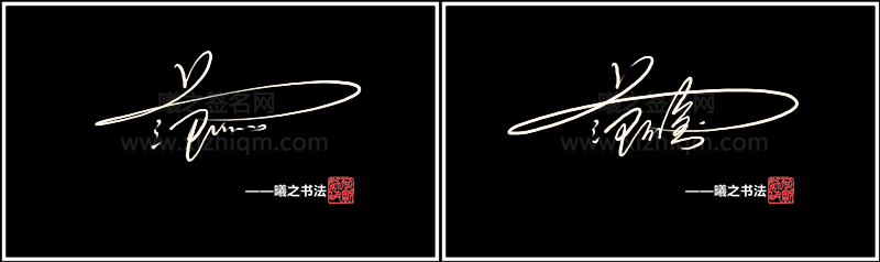 范- 高端艺术签名设计免费在线制作设计连笔曦之签名网