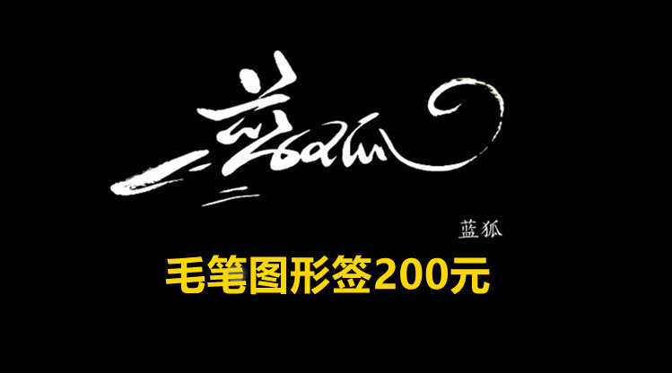 花式签名设计