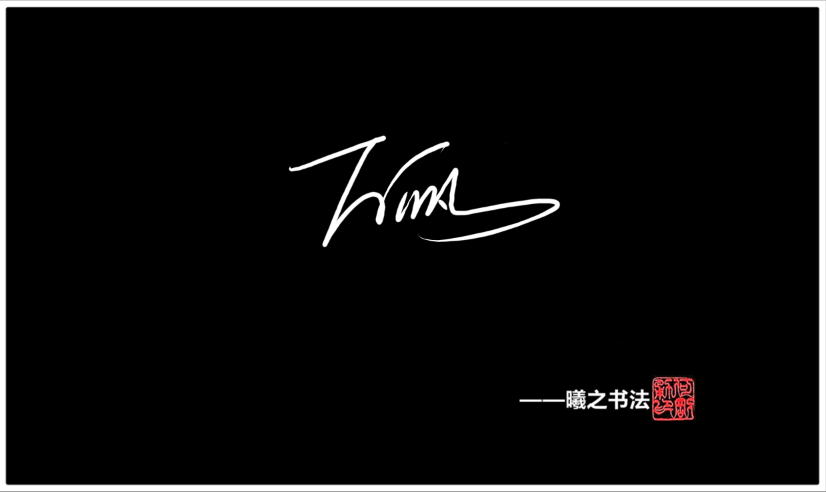 写法一:万字的签名写法是左边拉长行草,链接后面的启字,然后自然链接