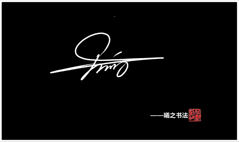 《曦之签》品牌签名设计logo设计旗下曦之签名网为大家提供