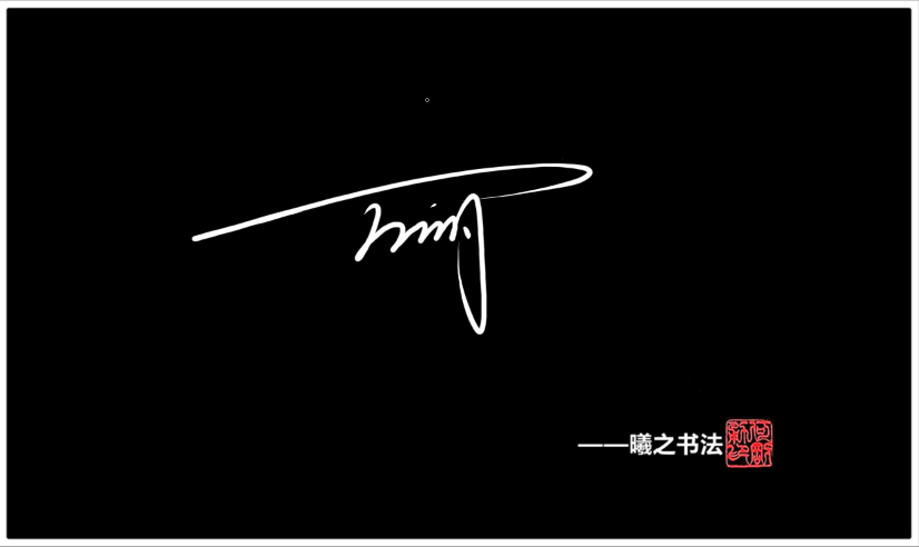 写法三:,万字签名上面一横拉长,包揽下面的字体,都要用很流畅的感觉去