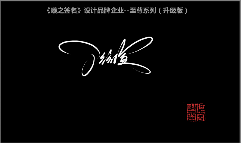 丁字的艺术个性签名设计
