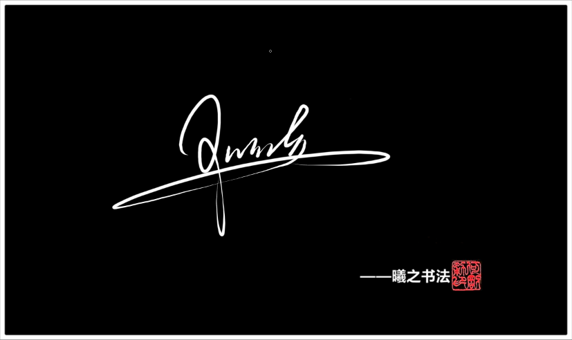 邓- 高端艺术签名设计免费在线制作设计连笔曦之签名网