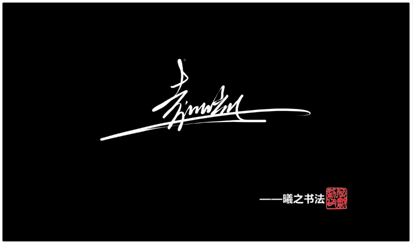 袁字姓签名设计