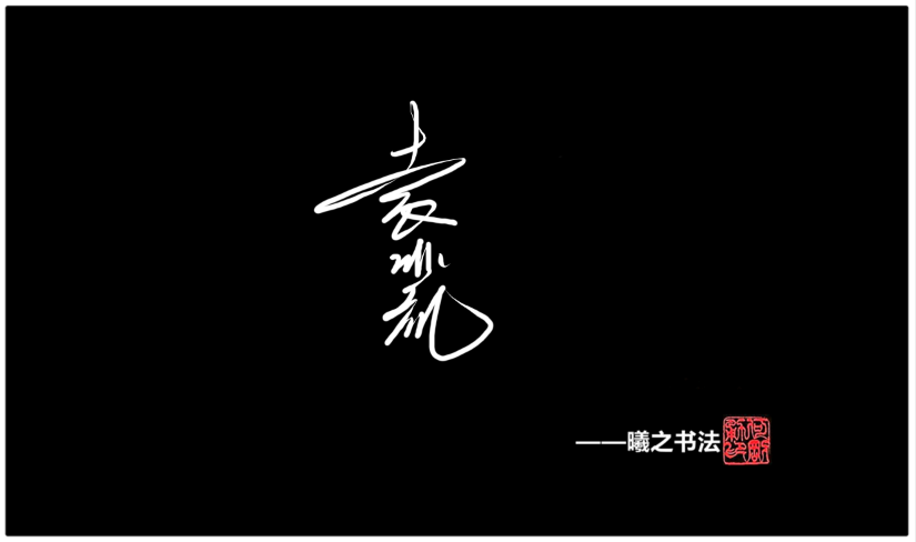 袁- 高端艺术签名设计免费在线制作设计连笔曦之签名网