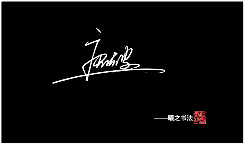 唐- 高端艺术签名设计免费在线制作设计连笔曦之签名网
