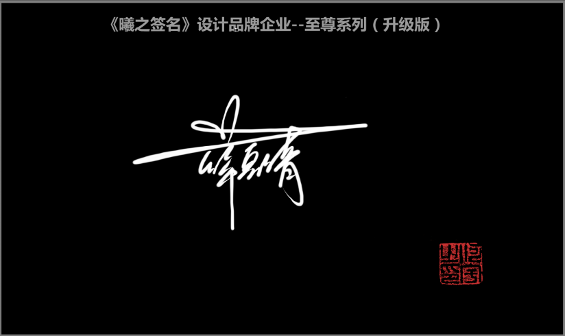 薛- 高端艺术签名设计免费在线制作设计连笔曦之签名网