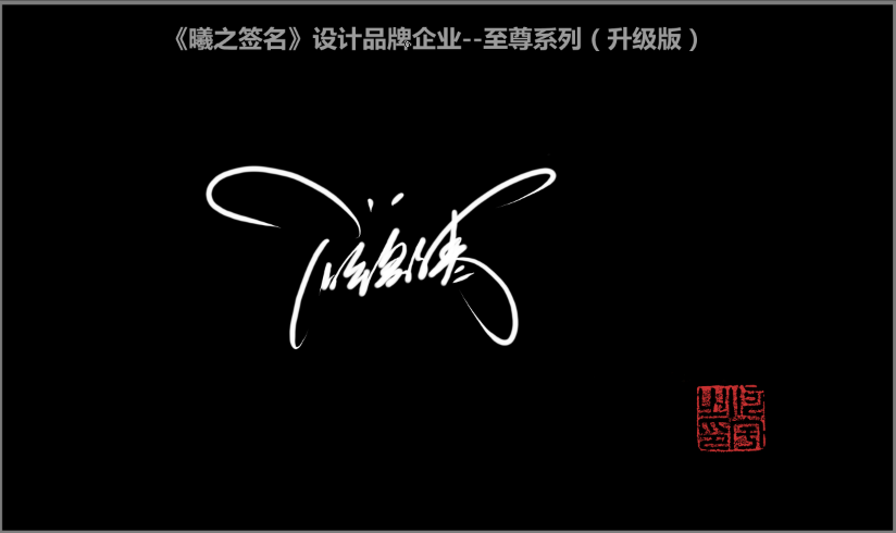 薛- 高端艺术签名设计免费在线制作设计连笔曦之签名网