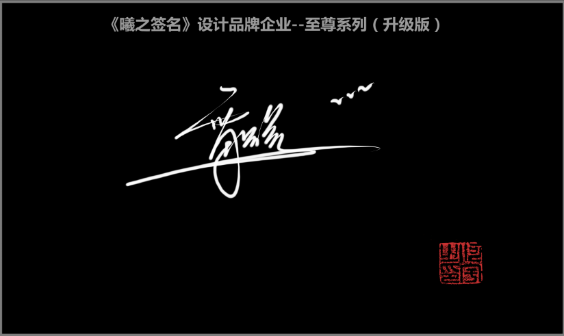 雷 高端艺术签名设计免费在线制作设计连笔曦之签名网