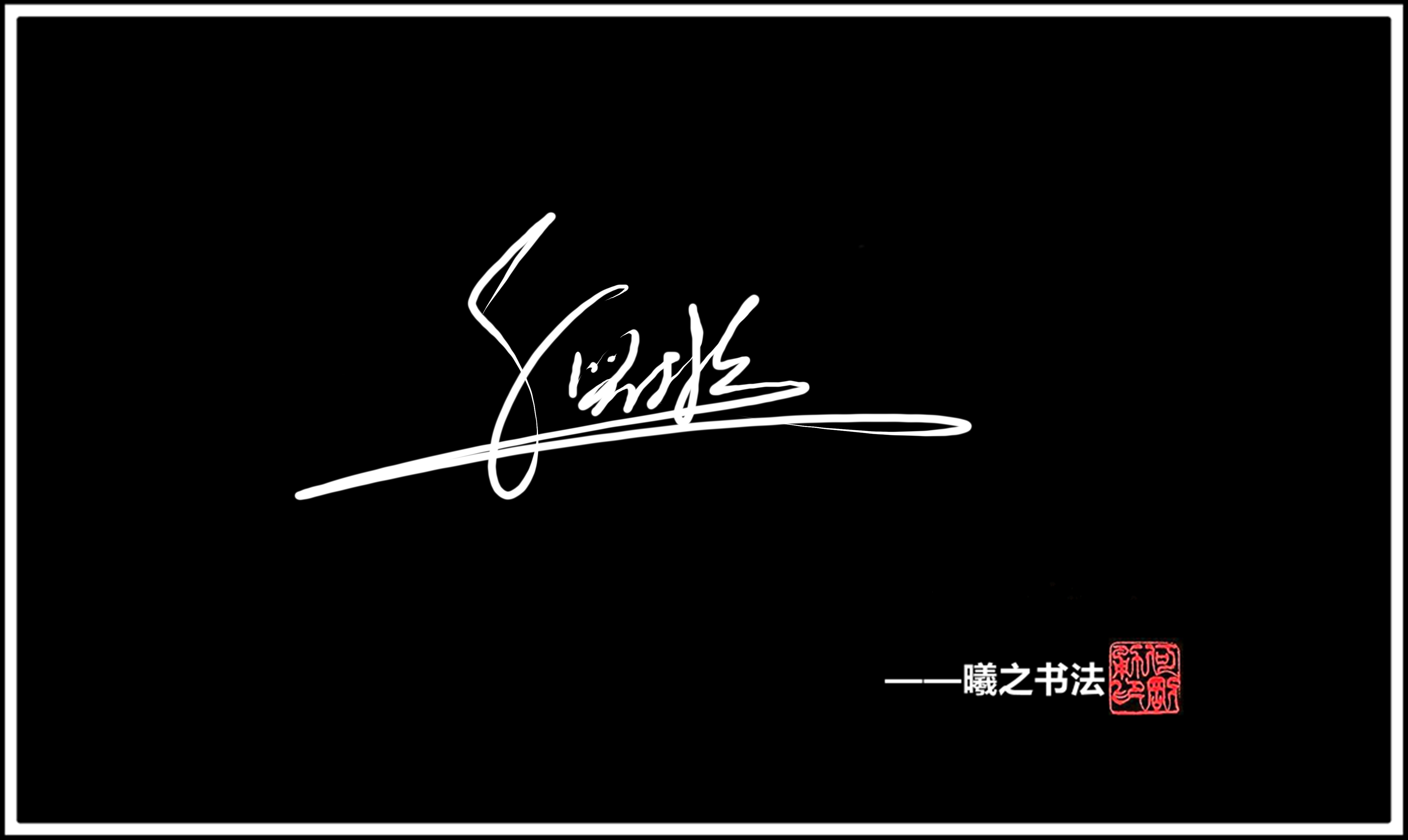 倪- 高端艺术签名设计免费在线制作设计连笔曦之签名网
