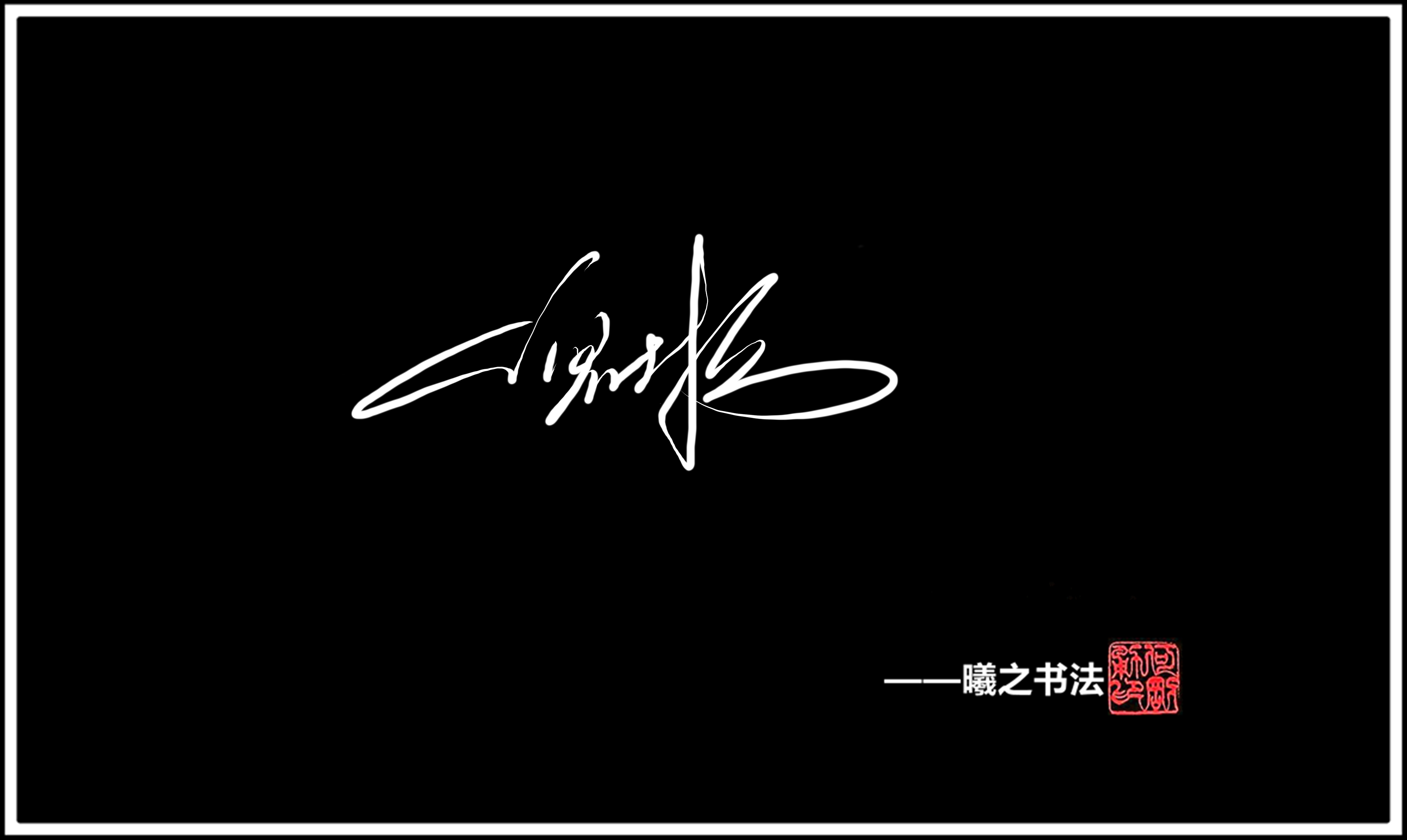 倪字签名有3款不同是款式,商务,艺术和随笔