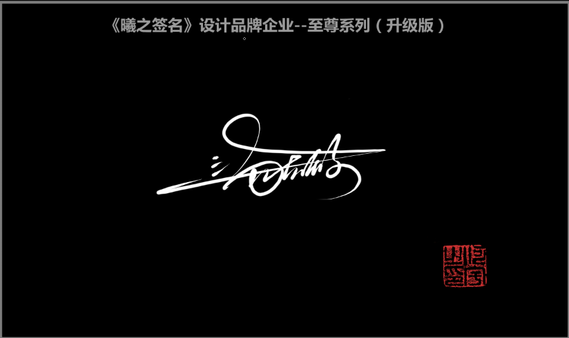 汤- 高端艺术签名设计免费在线制作设计连笔曦之签名网