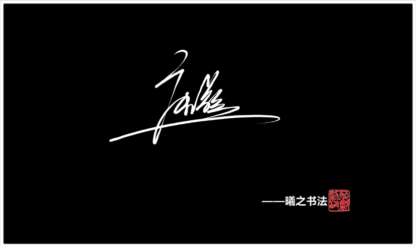 康- 高端艺术签名设计免费在线制作设计连笔曦之签名网