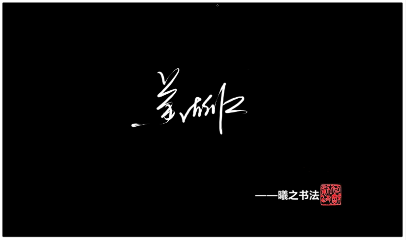 黄字姓签名设计