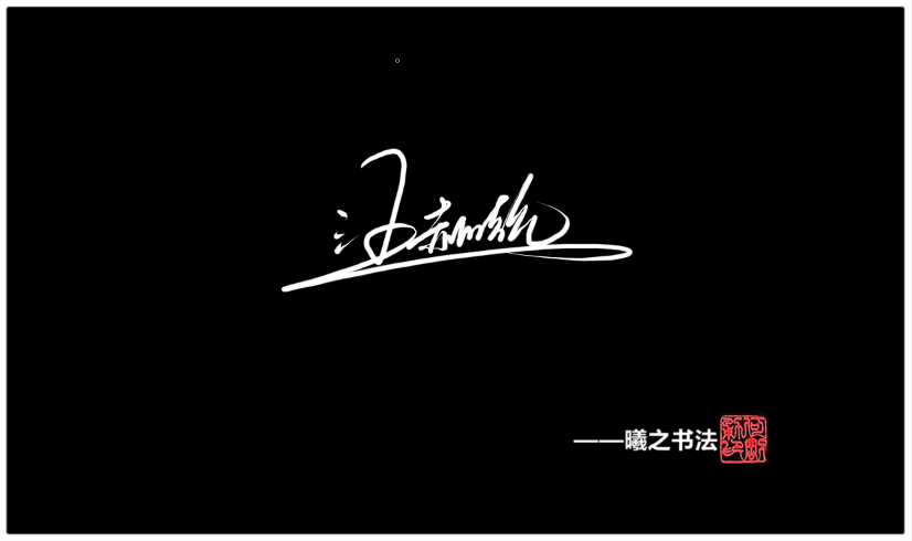 写法一:汪字百家姓怎么写才好看呢,要是用于商务中,我们改怎么去写