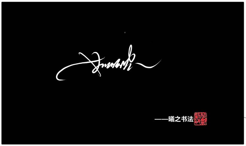 姚字姓签名设计