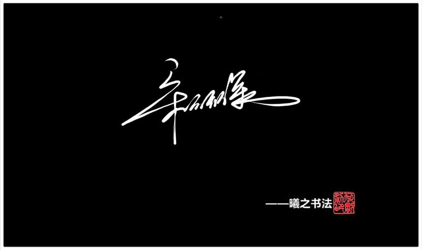 宋 高端艺术签名设计免费在线制作设计连笔曦之签名网