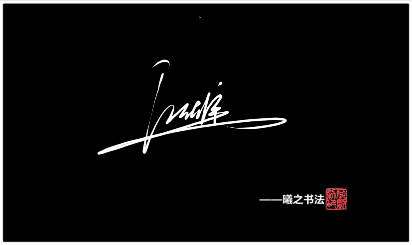 江字姓签名设计