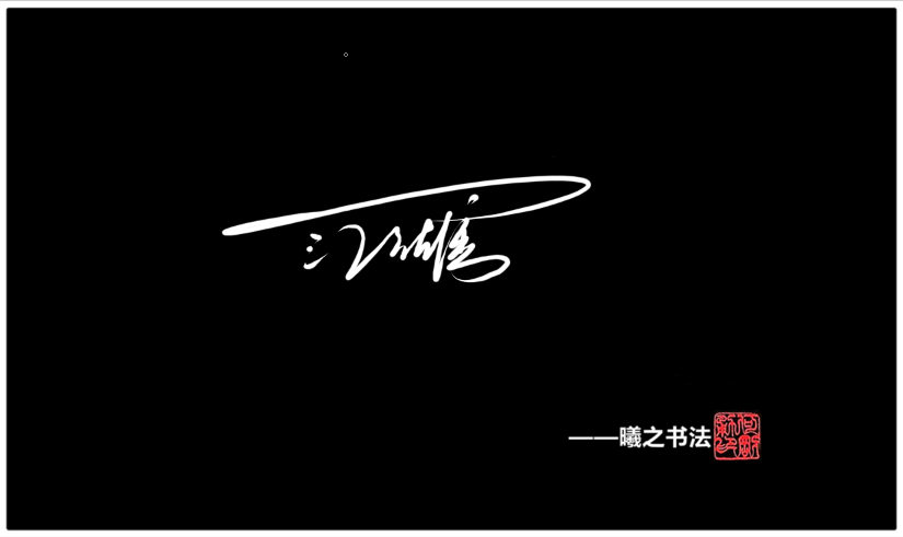 写法三:江字潇洒签名上面用一横的写法,后面两个字有个性的在下面