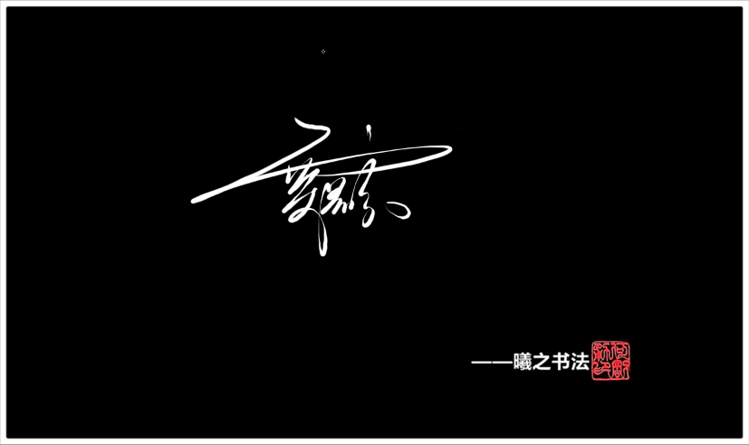 贾- 高端艺术签名设计免费在线制作设计连笔曦之签名网