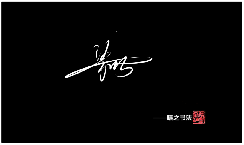梁怎么写好看,曦之签名网,告诉大家