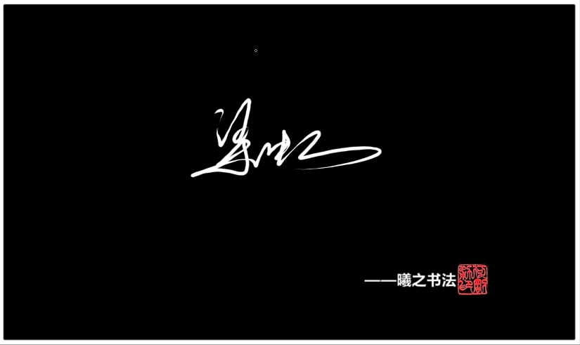 梁 高端艺术签名设计免费在线制作设计连笔曦之签名网