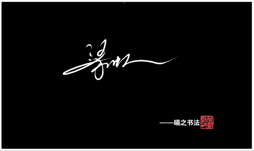 梁- 高端艺术签名设计免费在线制作设计连笔曦之签名网