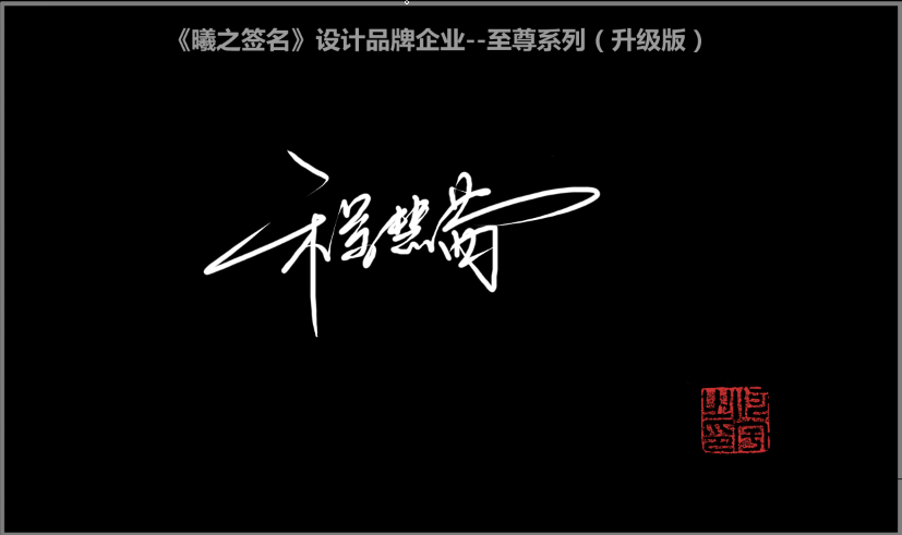 程字百家姓艺术个性签名的方法