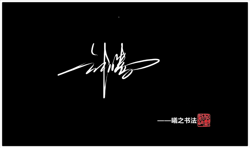 曦之签名网--首页--点击 钟字姓名的签名设计3款不同的写法:商务,艺术