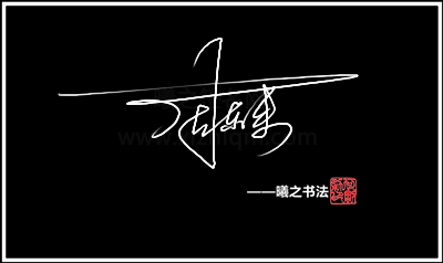 《周字签名视频》 - 高端艺术签名设计免费在线制作设计连笔曦之签名