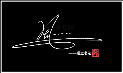 《周字签名视频》 - 高端艺术签名设计免费在线制作设计连笔曦之签名