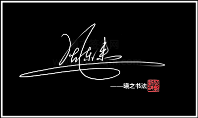 《周字签名视频》 - 高端艺术签名设计免费在线制作设计连笔曦之签名