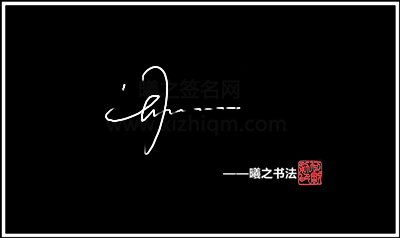 《周字签名视频》