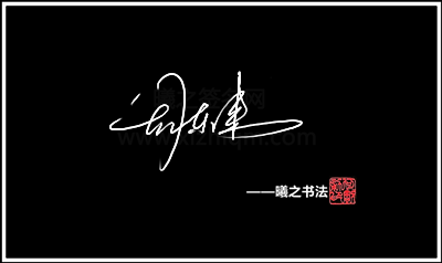 《周字签名视频》 - 高端艺术签名设计免费在线制作设计连笔曦之签名