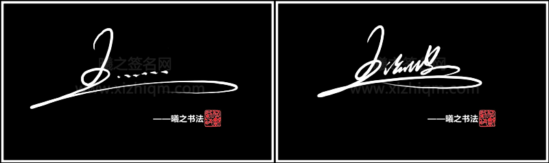 王字姓签名设计