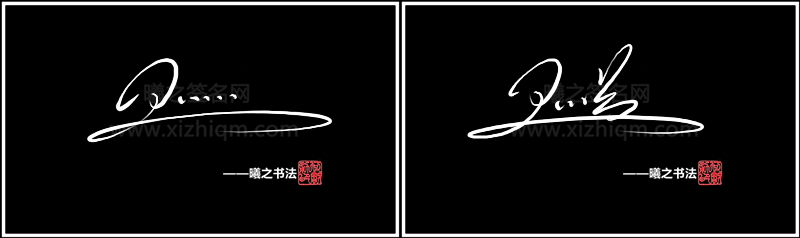 写法一:卫字艺术签名用下拖底回收拉长的方式,后面两个字签名个性回收