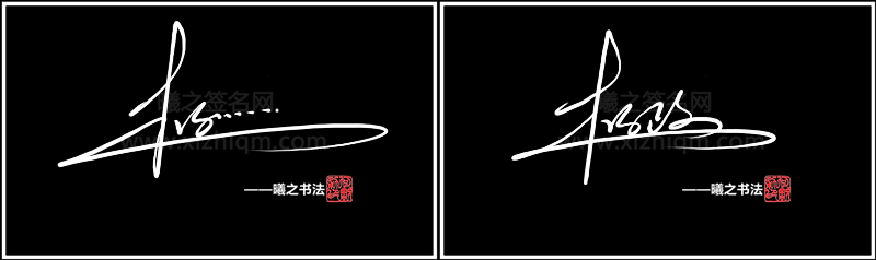 杨- 高端艺术签名设计免费在线制作设计连笔曦之签名网