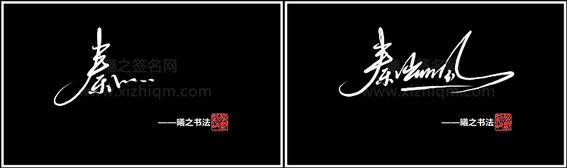 秦字姓签名设计