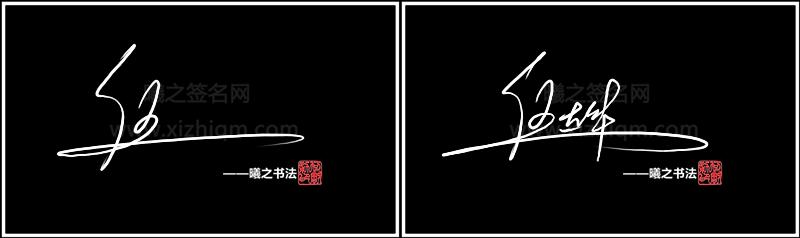 《曦之签》品牌签名设计logo设计旗下曦之签名网为大家提供