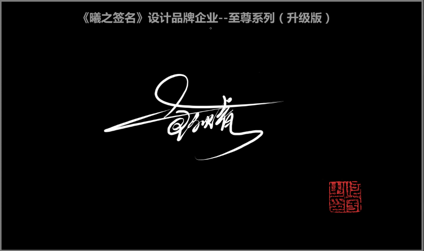 包- 高端艺术签名设计免费在线制作设计连笔曦之签名网