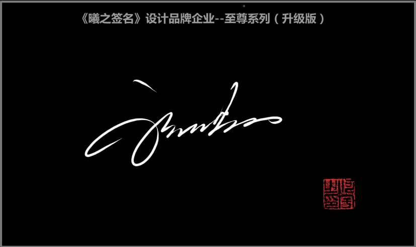程字百家姓艺术个性签名的方法